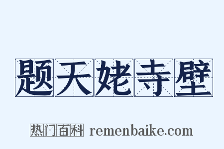 题天姥寺壁是什么意思的图片